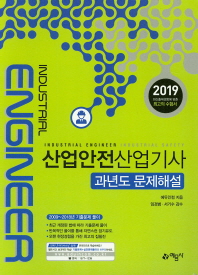 산업안전산업기사 과년도문제해설